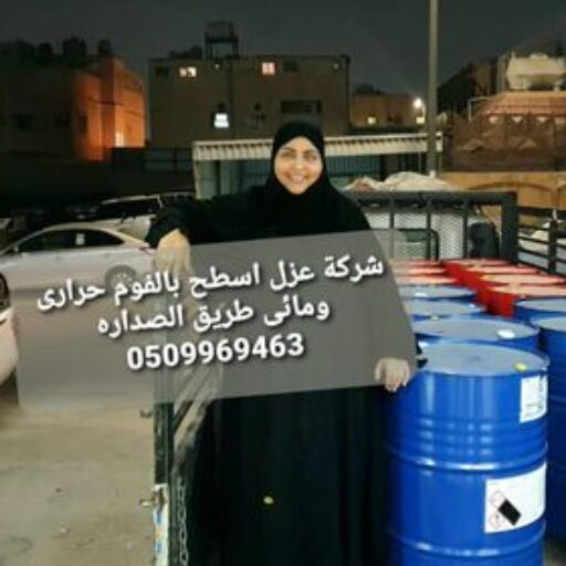 شركة عزل اسطح بحفر الباطن